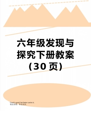 六年级发现与探索下册教案