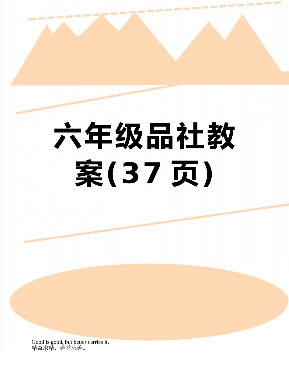 六年级品社教案_第1页