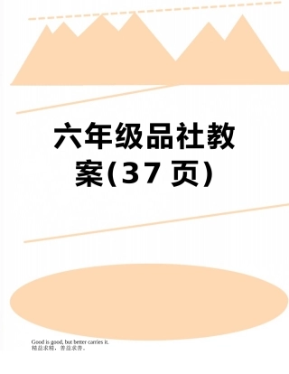 六年级品社教案