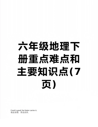 六年级地理下册重点难点和主要知识点
