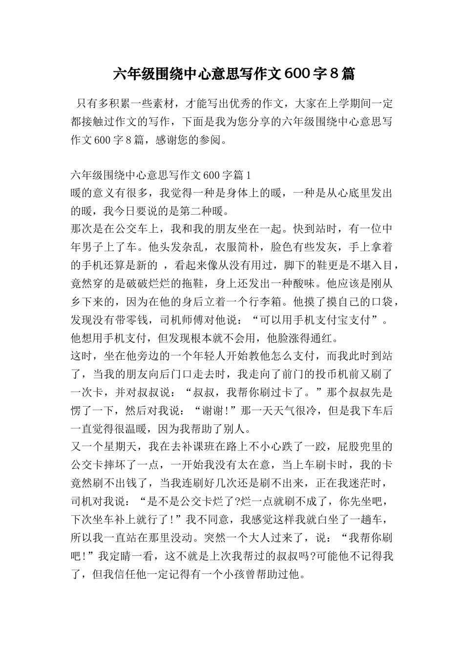 六年级围绕中心意思写作文600字8篇_第1页