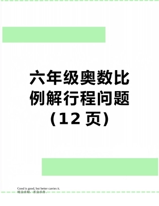 六年级奥数比例解行程问题