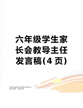 六年级学生家长会教导主任发言稿
