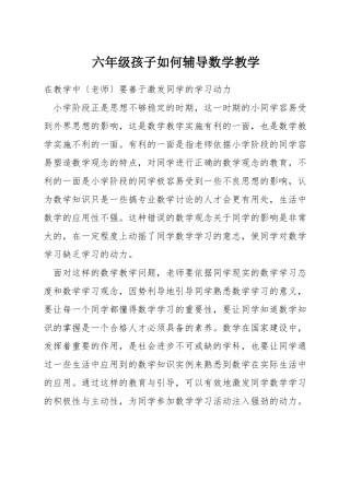 六年级孩子如何辅导数学教学