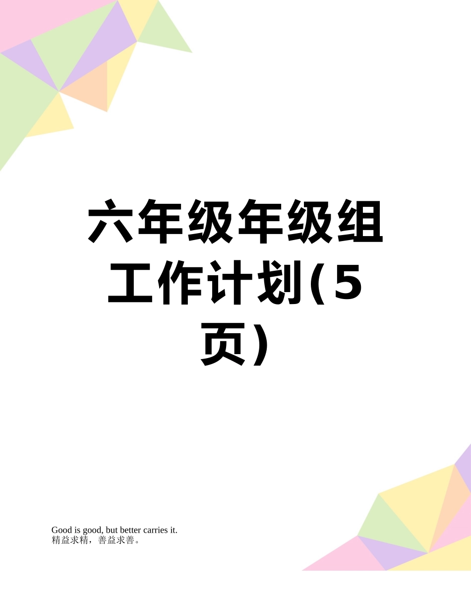 六年级年级组工作计划_第1页