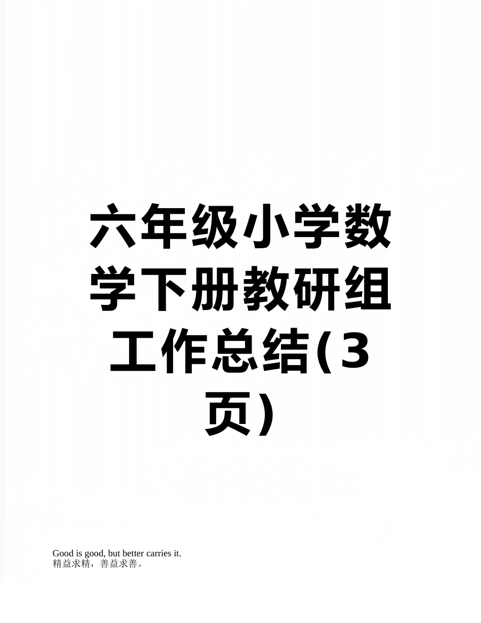 六年级小学数学下册教研组工作总结_第1页