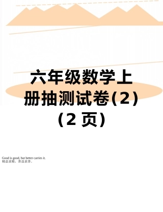 六年级数学上册抽测试卷