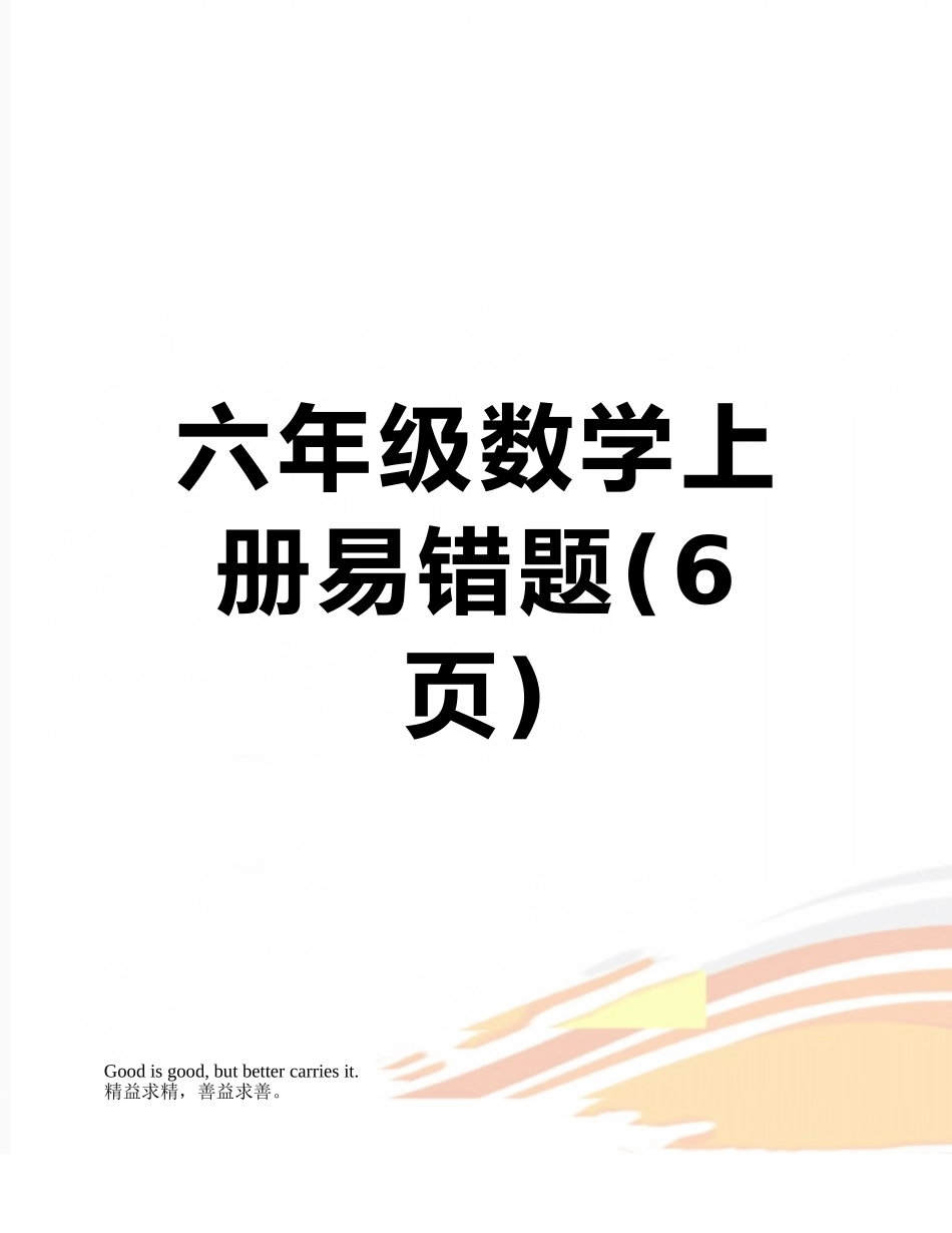 六年级数学上册易错题_第1页