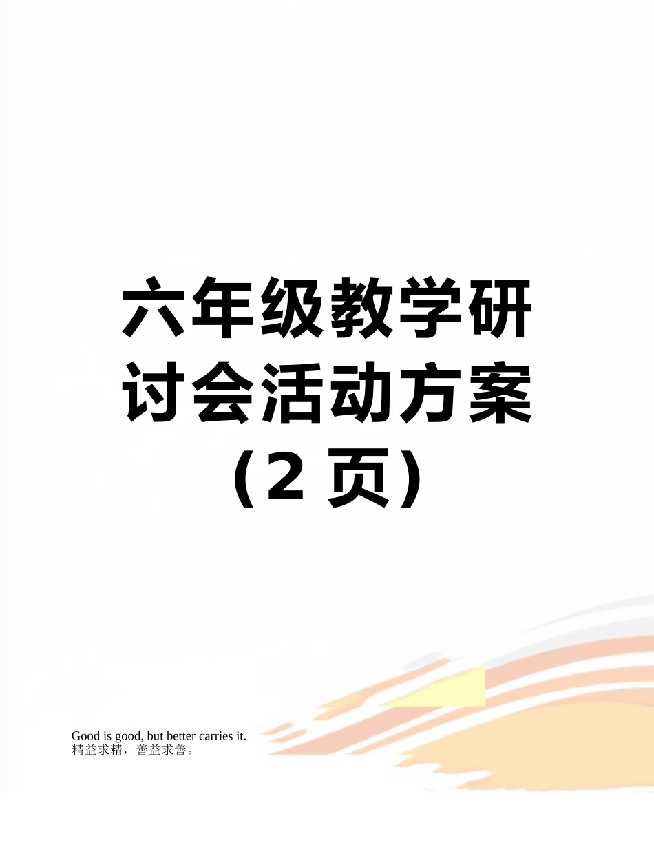 六年级教学研讨会活动方案_第1页