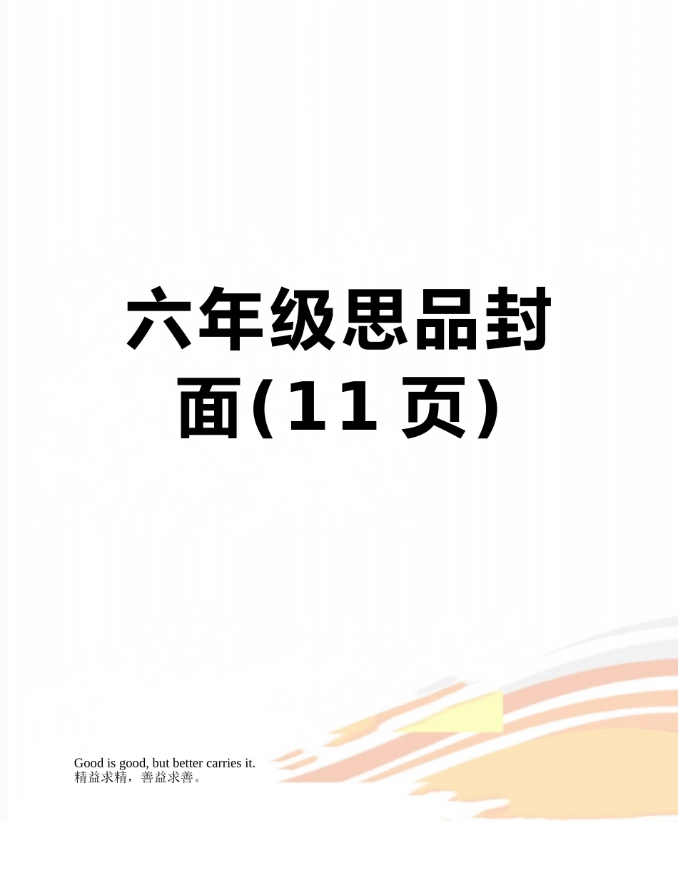 六年级思品封面_第1页