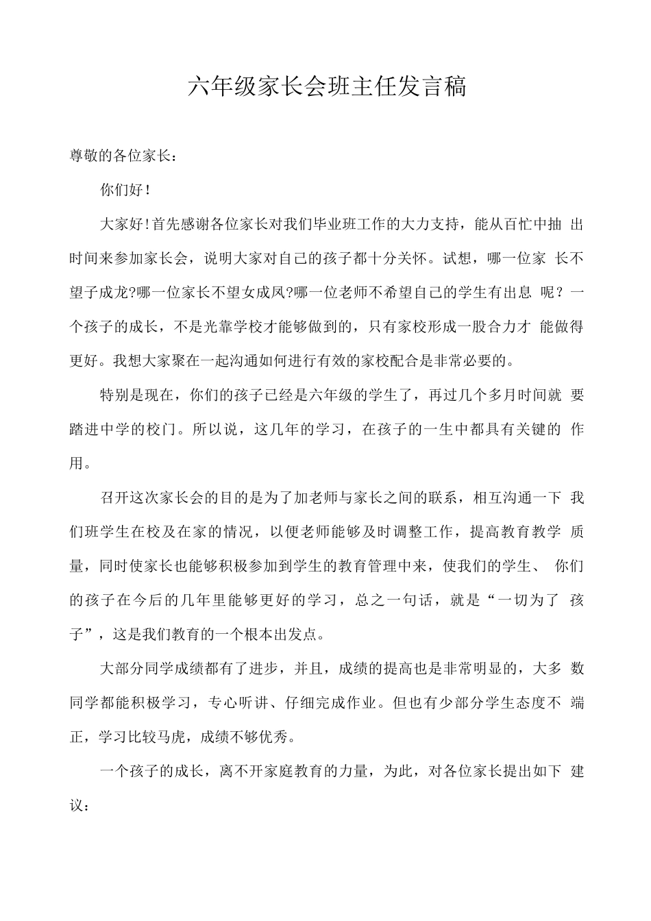 六年级家长会班主任发言稿2_第1页