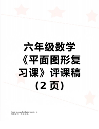 六年级数学《平面图形复习课》评课稿