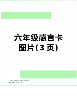 六年级感言卡图片