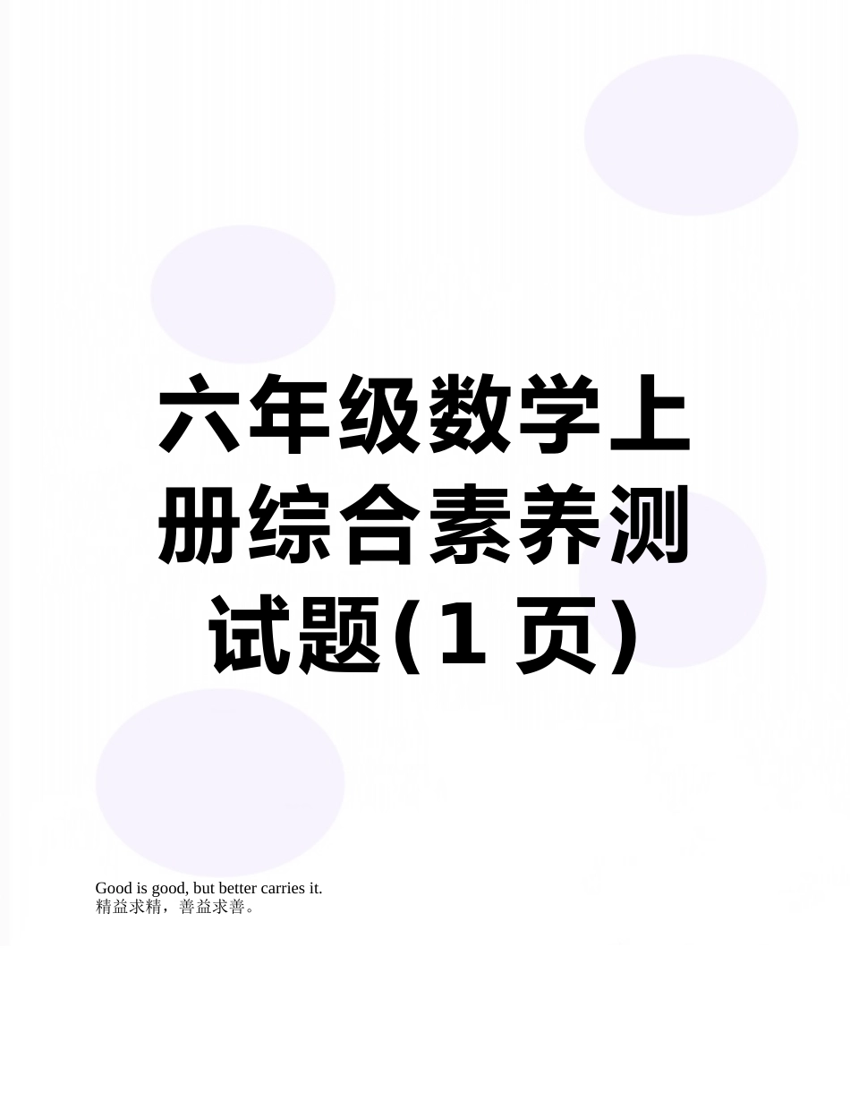 六年级数学上册综合素质测试题_第1页