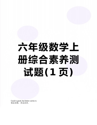 六年级数学上册综合素质测试题
