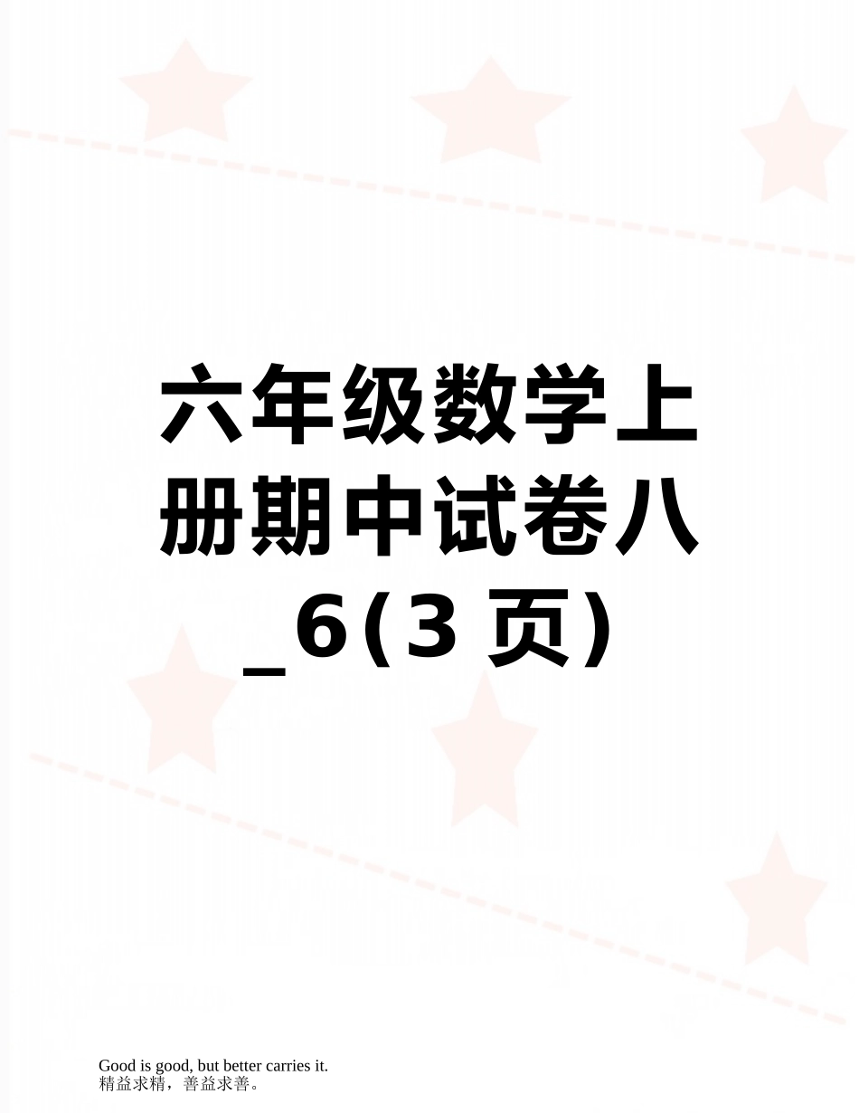 六年级数学上册期中试卷八-6_第1页