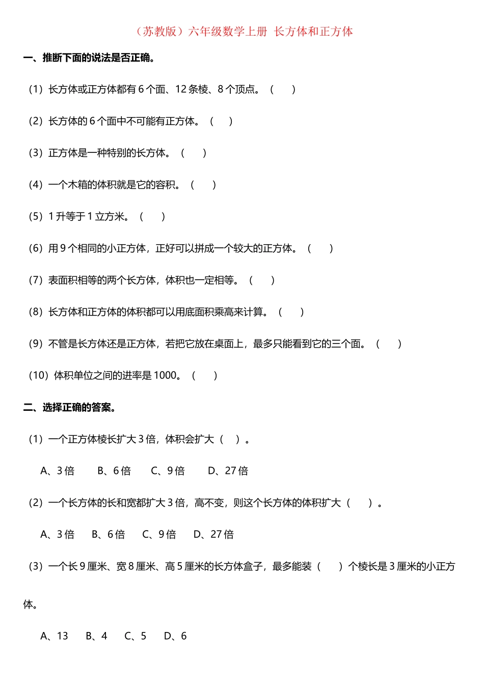 六年级数学上册长方体和正方体练习题-苏教版_第2页