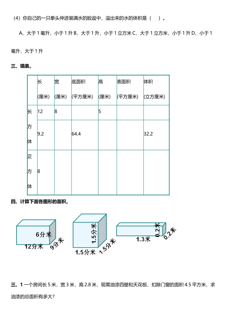 六年级数学上册长方体和正方体练习题-苏教版_第3页