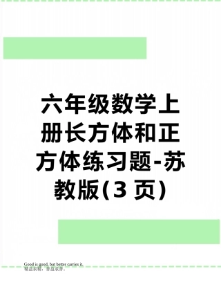 六年级数学上册长方体和正方体练习题-苏教版