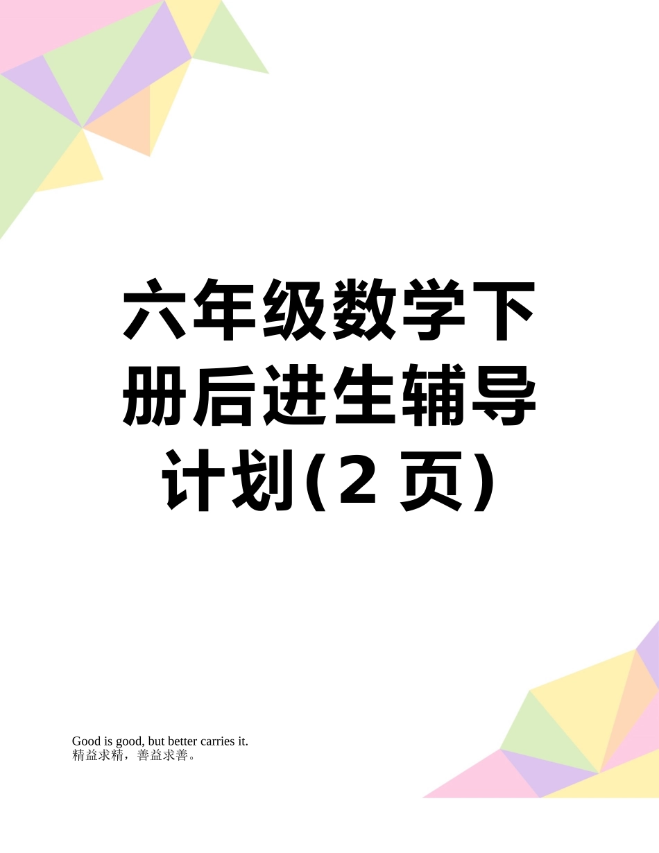 六年级数学下册后进生辅导计划_第1页