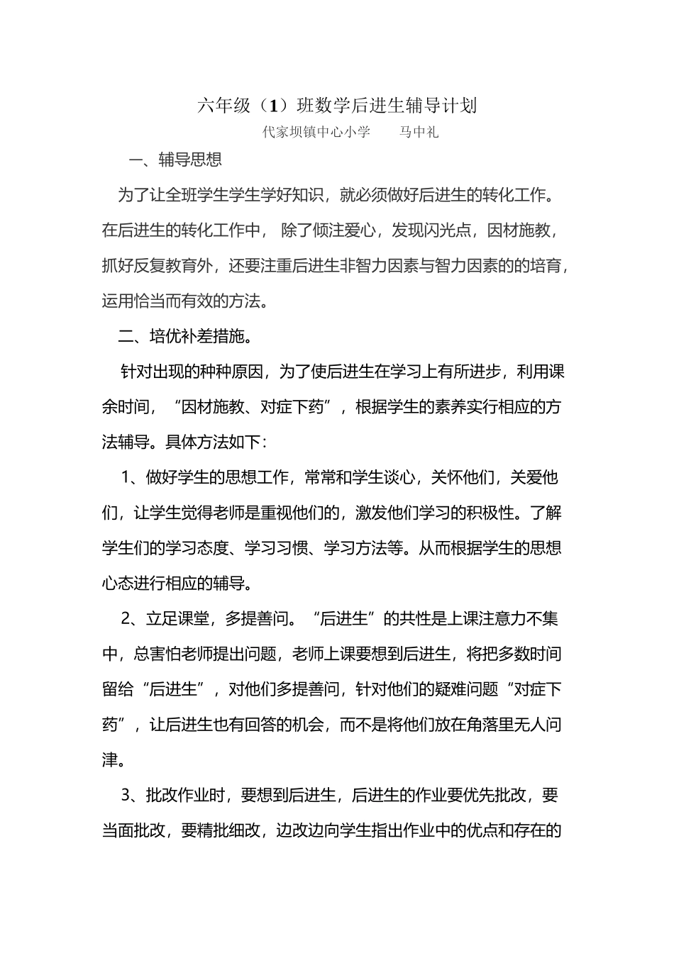 六年级数学下册后进生辅导计划_第2页