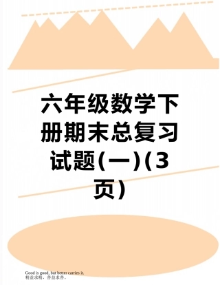 六年级数学下册期末总复习试题