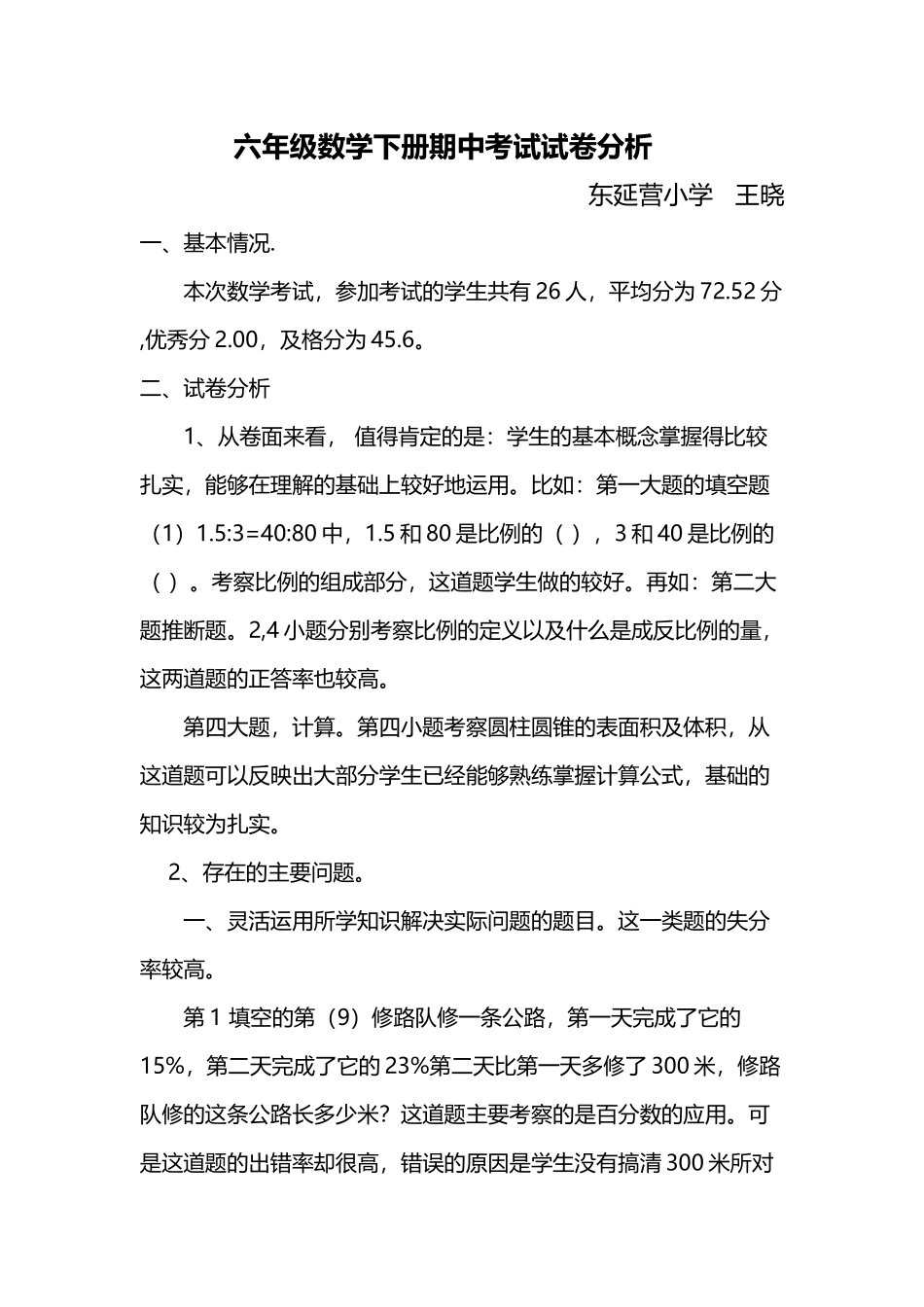 六年级数学下册期中考试试卷分析57521_第2页