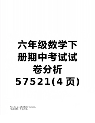 六年级数学下册期中考试试卷分析57521