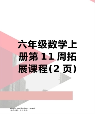 六年级数学上册第11周拓展课程
