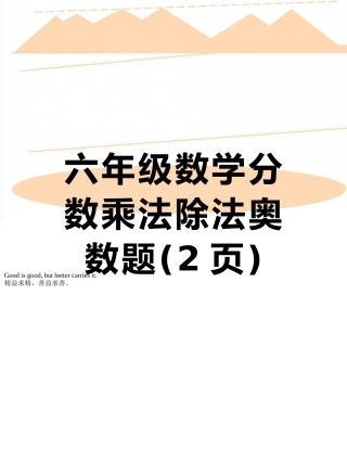 六年级数学分数乘法除法奥数题