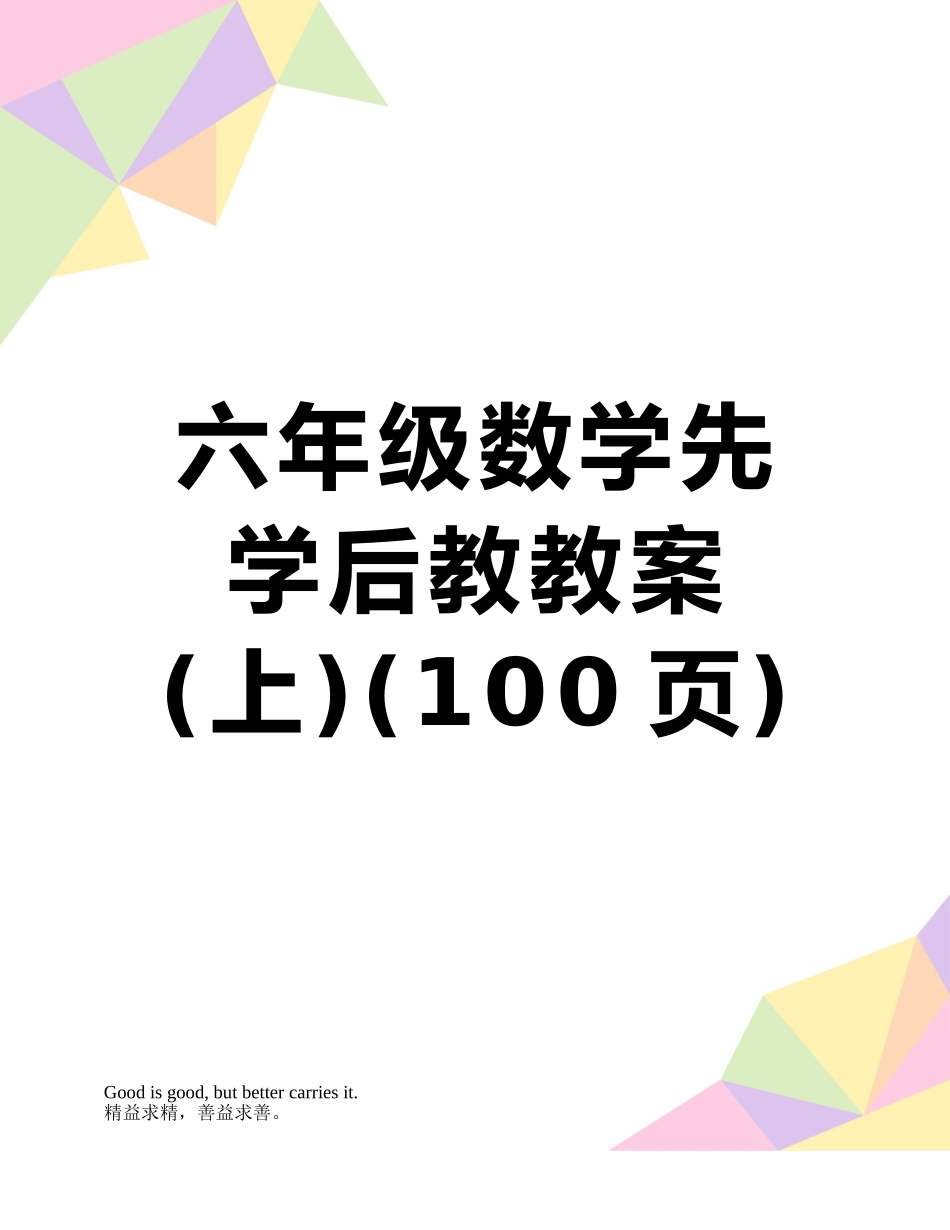 六年级数学先学后教教案_第1页