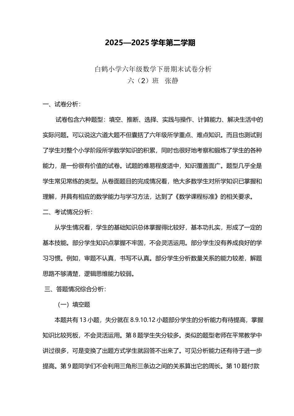 六年级数学下册期末试卷分析-_第2页