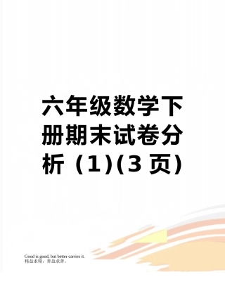 六年级数学下册期末试卷分析-