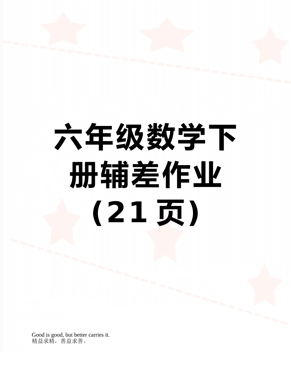 六年级数学下册辅差作业_第1页
