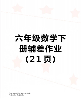 六年级数学下册辅差作业