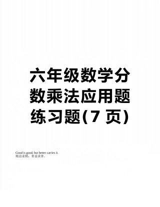 六年级数学分数乘法应用题练习题