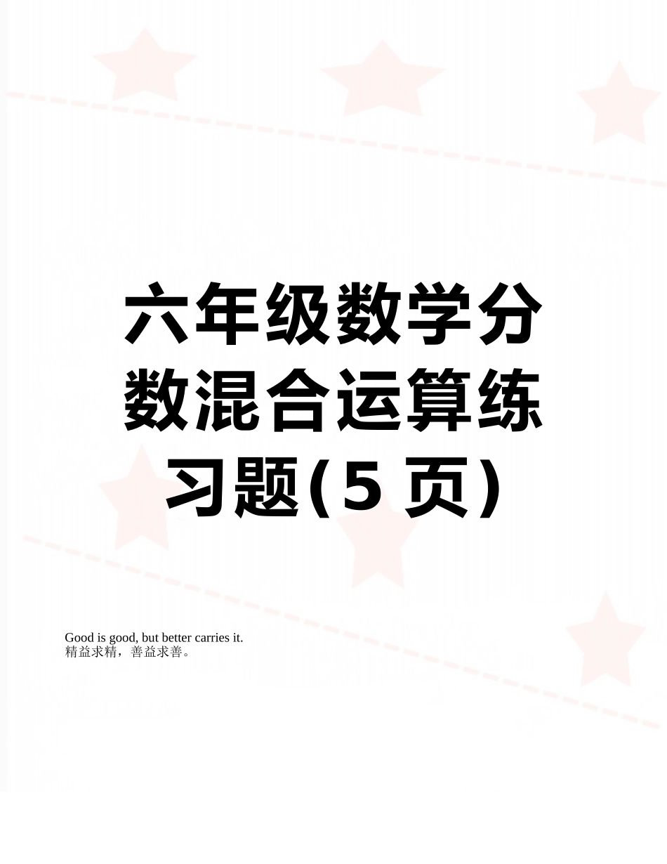 六年级数学分数混合运算练习题_第1页