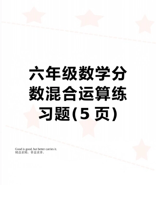 六年级数学分数混合运算练习题