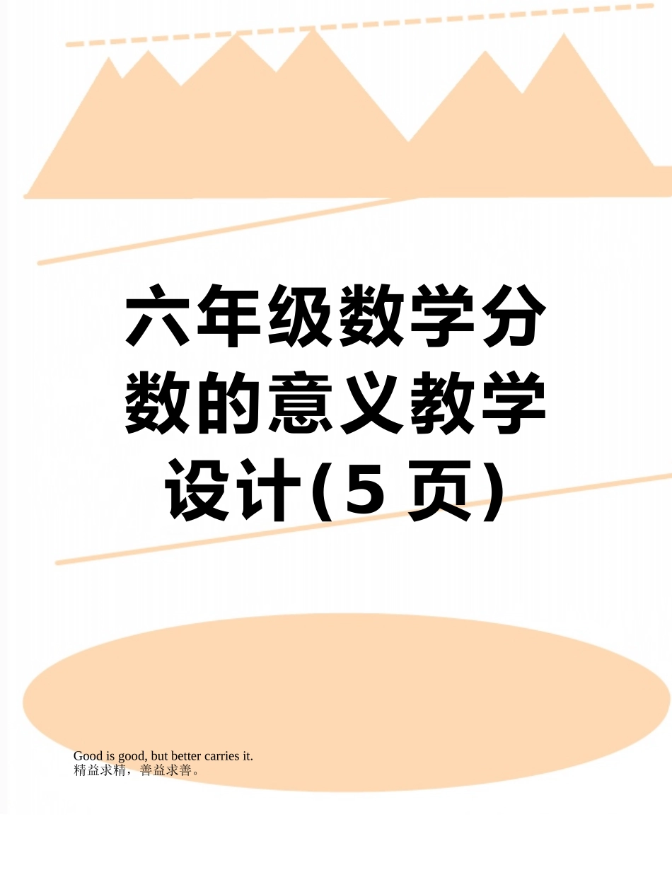 六年级数学分数的意义教学设计_第1页