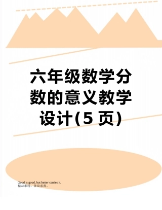 六年级数学分数的意义教学设计