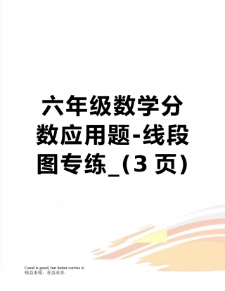 六年级数学分数应用题-线段图专练-