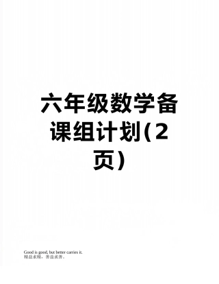 六年级数学备课组计划