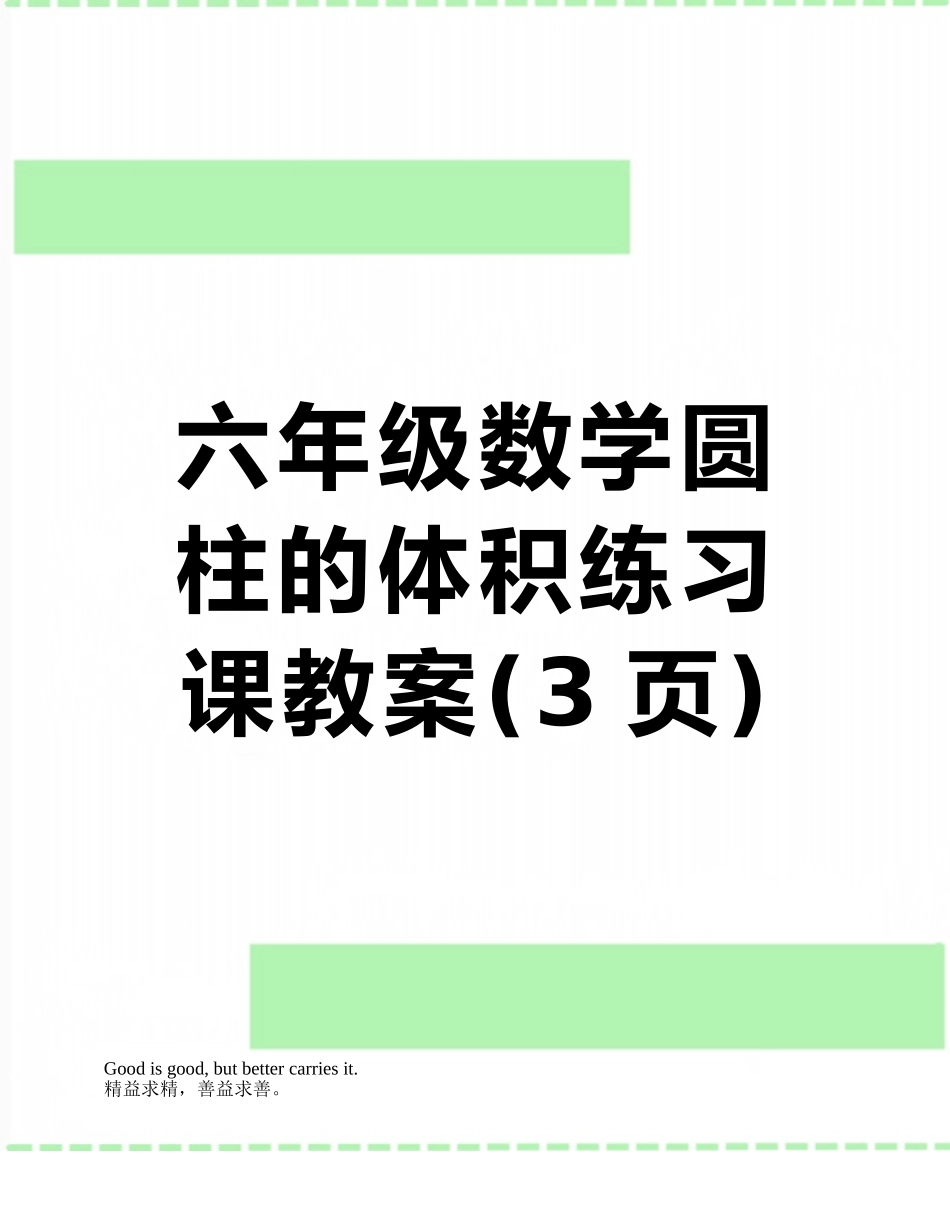 六年级数学圆柱的体积练习课教案_第1页