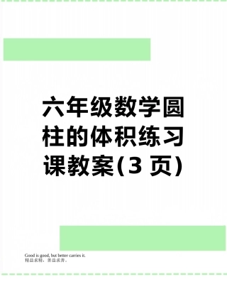 六年级数学圆柱的体积练习课教案