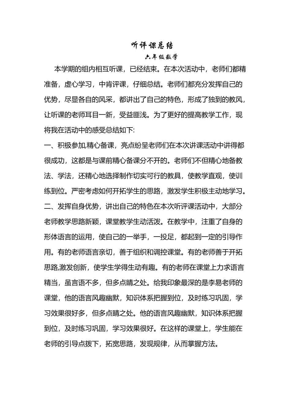 六年级数学听评课总结_第2页