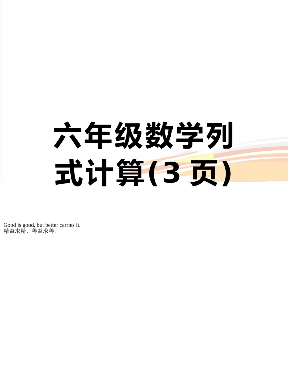 六年级数学列式计算_第1页