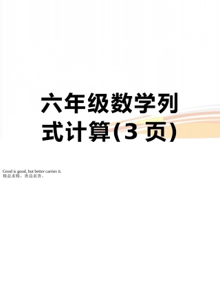 六年级数学列式计算