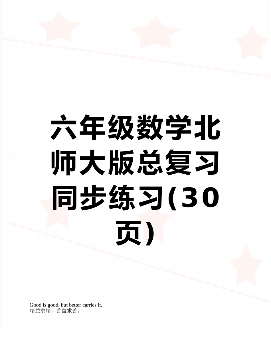 六年级数学北师大版总复习同步练习_第1页