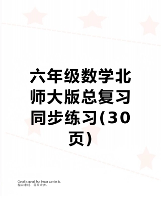 六年级数学北师大版总复习同步练习