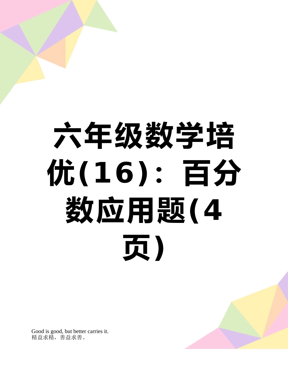 六年级数学培优：百分数应用题_第1页